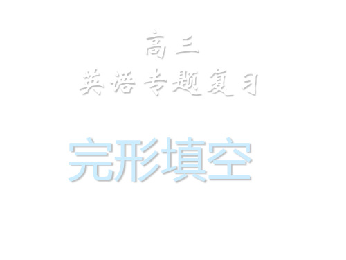 高考英语专项课件-完形填空课件