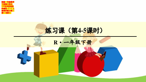 部编一年级数学下册第六单元100以内的加法和减法(一)上课课件练习课(第4-5课时)