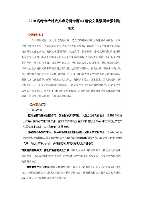 2019高考政治时政热点分析专题04建设文化强国增强创造活力