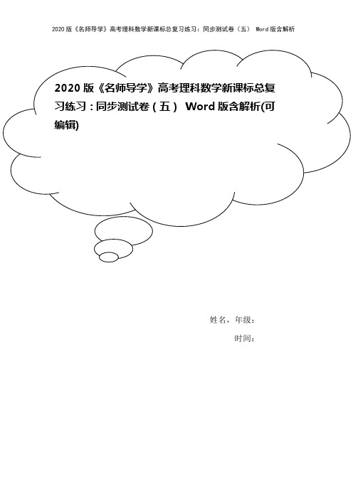 2020版《名师导学》高考理科数学新课标总复习练习：同步测试卷(五) Word版含解析