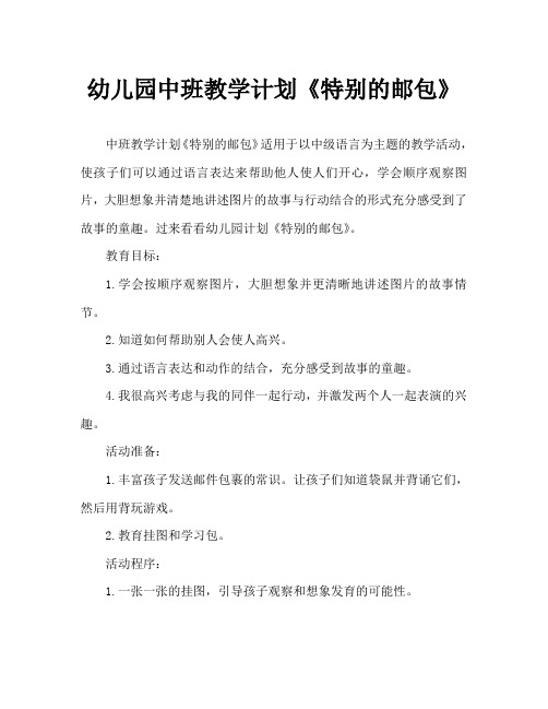 幼儿园中班教案《特别的邮包》