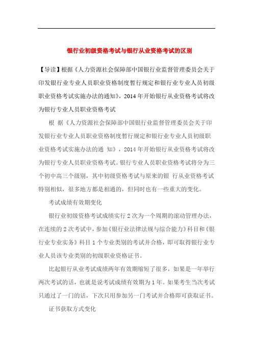 银行业初级资格考试与银行从业资格考试的区别
