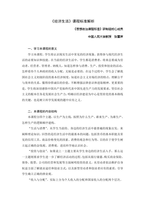 《经济生活》课程标准解析