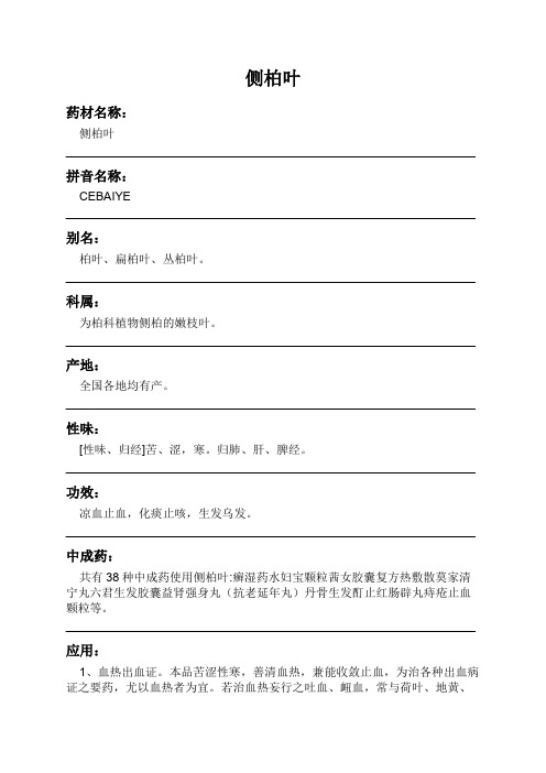 侧柏叶中药材详细说明书