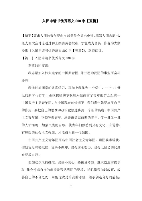 入团申请书优秀范文800字【五篇】