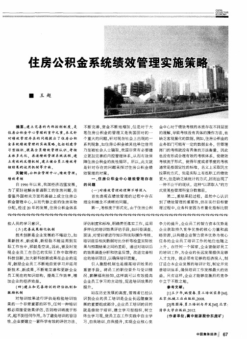 住房公积金系统绩效管理实施策略