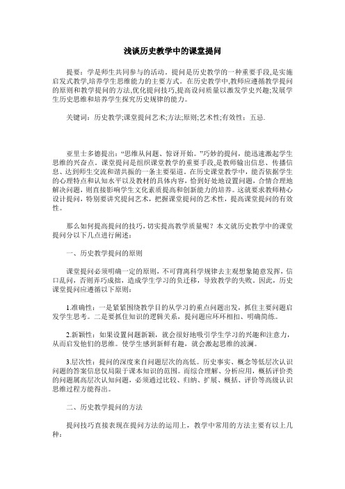 浅谈历史教学中的课堂提问
