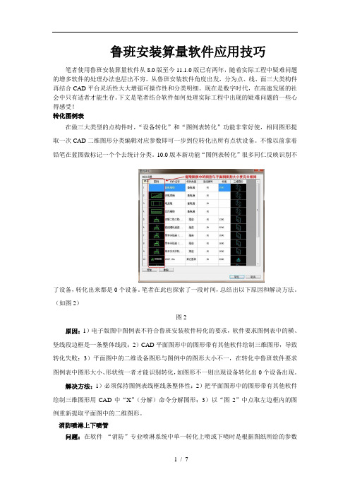 鲁班安装算量软件应用技巧
