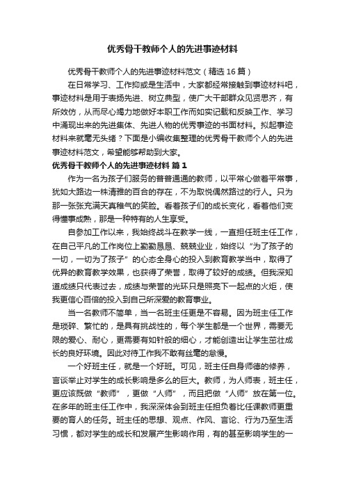 优秀骨干教师个人的先进事迹材料