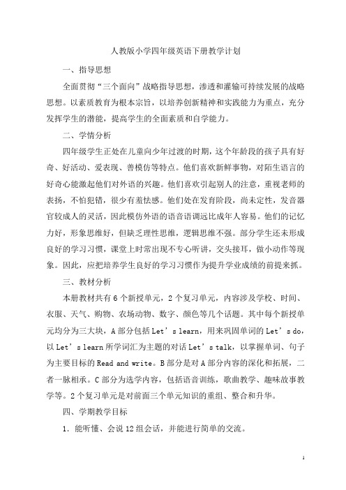 (完整版)人教版小学四年级英语下册教学计划