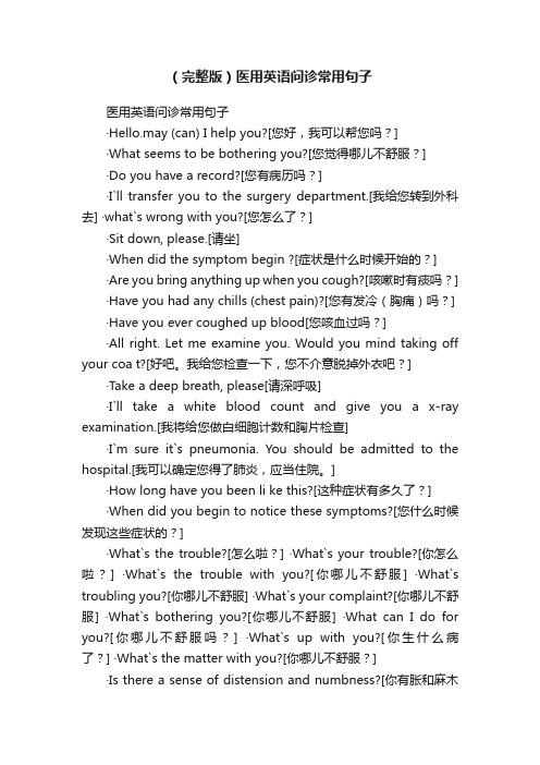 （完整版）医用英语问诊常用句子