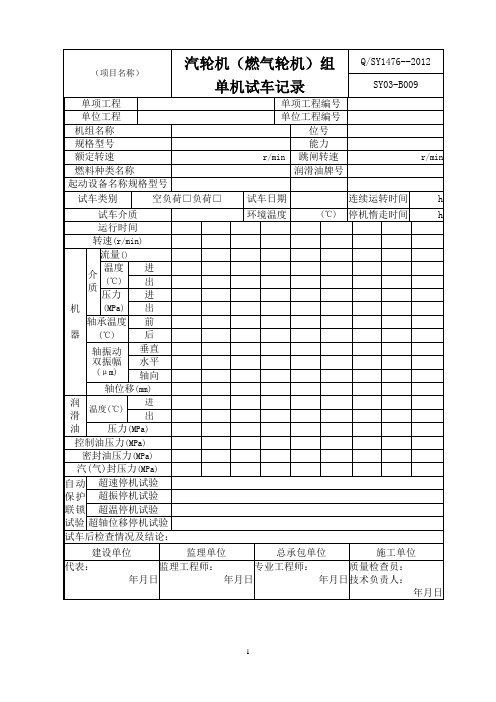 汽轮机(燃气轮机)组单机试车记录