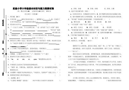 2012实验小学六年级综合知识与能力竞赛试卷