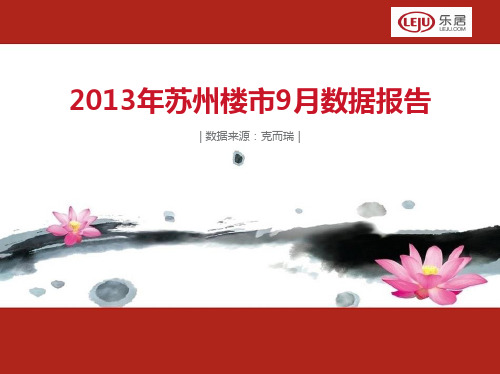 苏州9月份市场月报