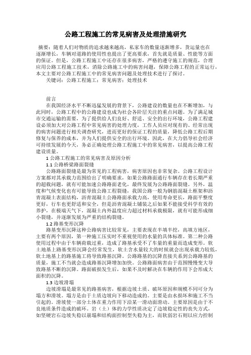 公路工程施工的常见病害及处理措施研究
