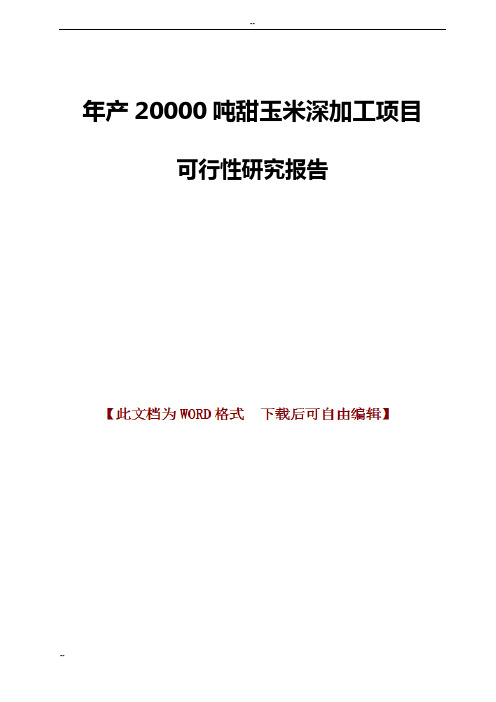 年产20000吨甜玉米深加工项目可行性研究报告