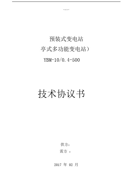 欧变500kVA技术协议