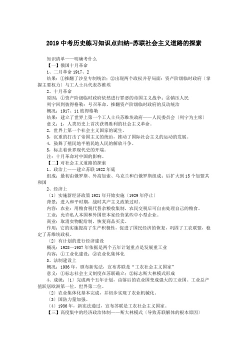 2019中考历史练习知识点归纳-苏联社会主义道路的探索