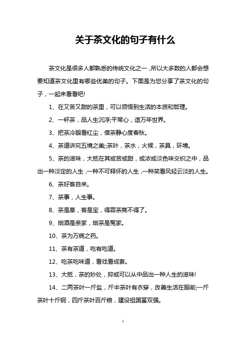 关于茶文化的句子有什么