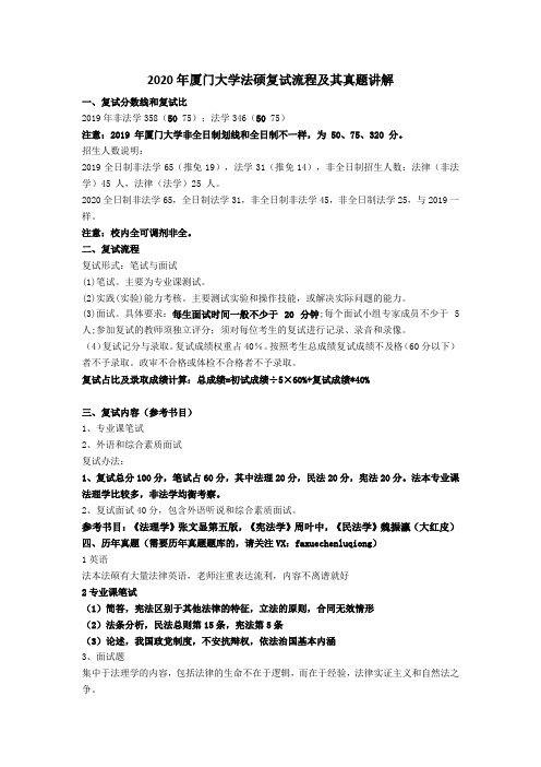 2020年厦门大学法硕复试流程及其真题讲解