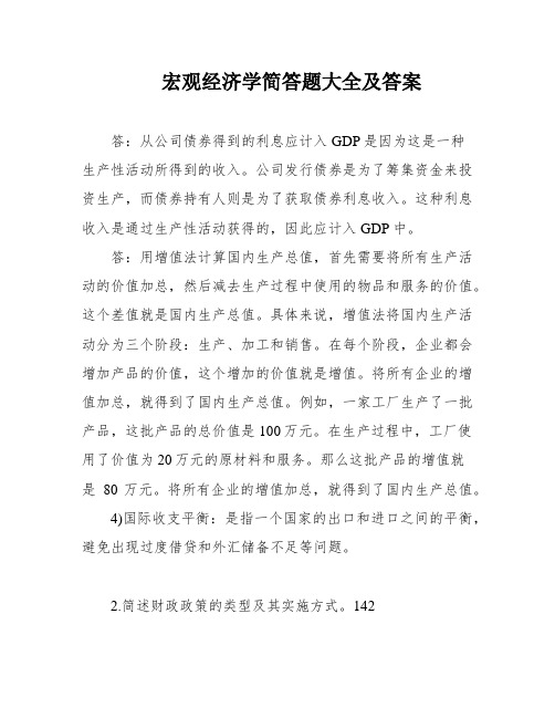 宏观经济学简答题大全及答案