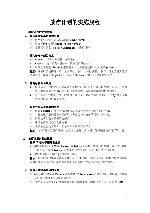 放疗计划的实施规程