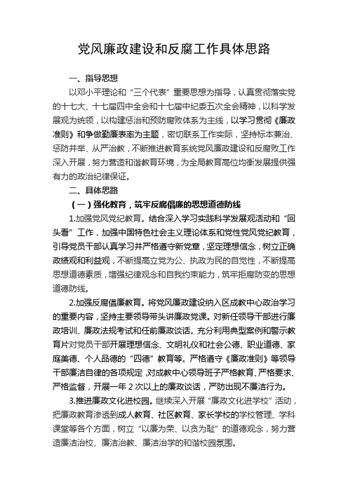 党风廉政建设和反腐工作具体思路