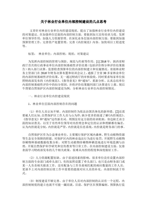 关于林业行业单位内部控制建设的几点思考