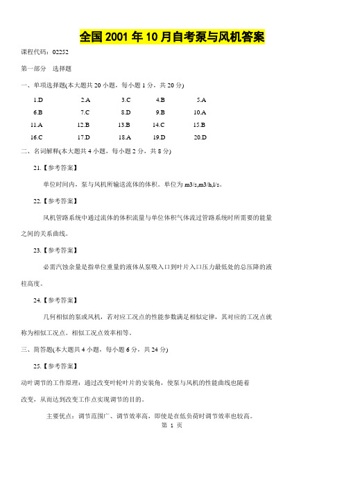 全国2001年10月自考泵与风机答案