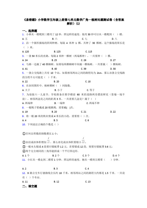 《易错题》小学数学五年级上册第七单元数学广角—植树问题测试卷(含答案解析)(1)