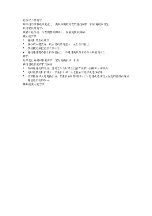 缝线张力的调节