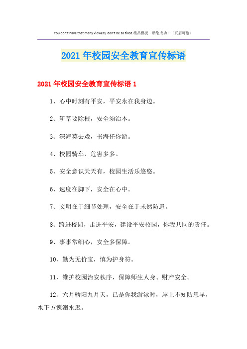 2021年校园安全教育宣传标语