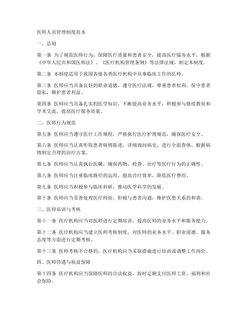 医师人员管理制度范本