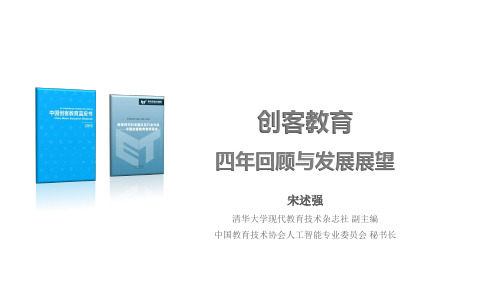 创客教育：四年回顾与未来展望PPT课件
