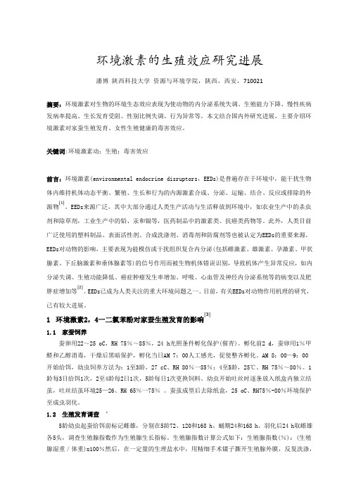 环境激素对生殖效应的研究进展