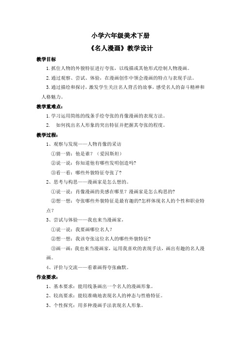 六年级美术下册《名人漫画》 教案