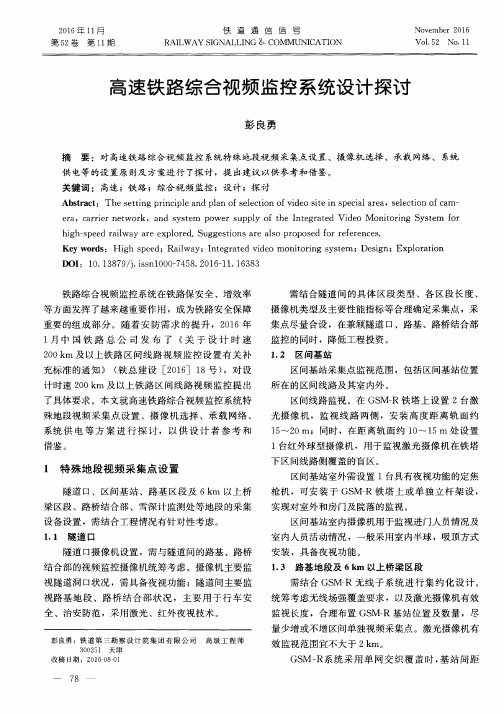 高速铁路综合视频监控系统设计探讨