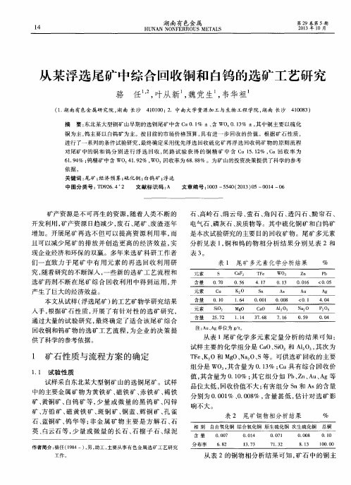 从某浮选尾矿中综合回收铜和白钨的选矿工艺研究
