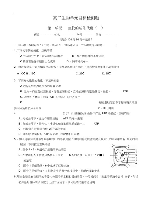 高二生物单元目标检测题第二单元生物的新陈代谢(一)