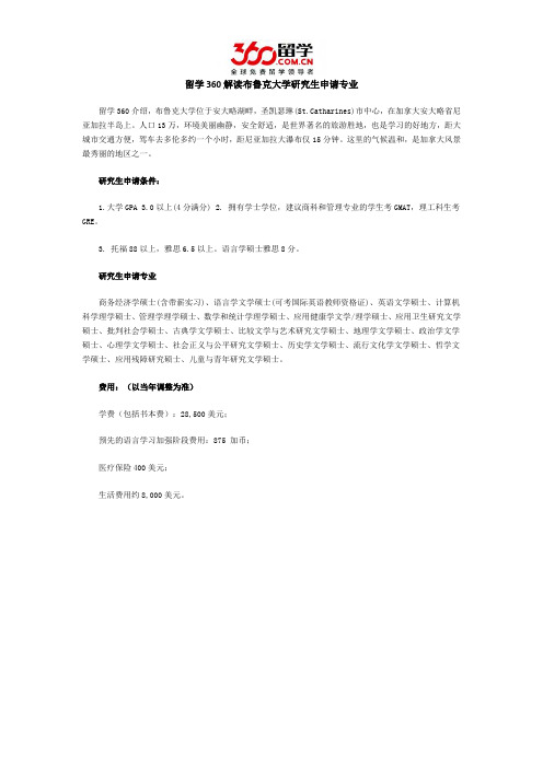 留学360解读布鲁克大学研究生申请专业