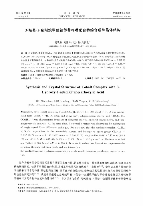 3-羟基-1-金刚烷甲酸钴邻菲略啉配合物的合成和晶体结构