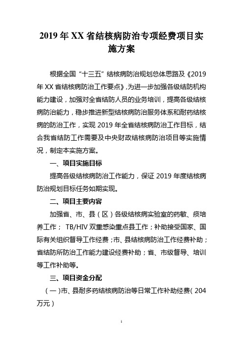 2019年结核病防治专项经费项目实施方案
