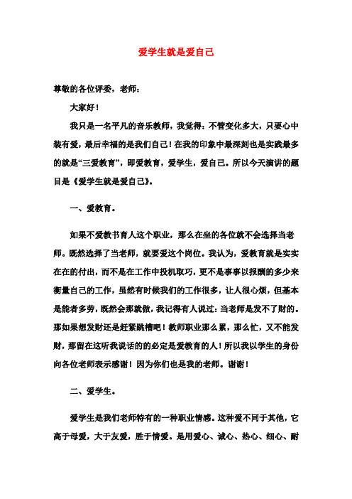 演讲稿：爱学生就是爱自己