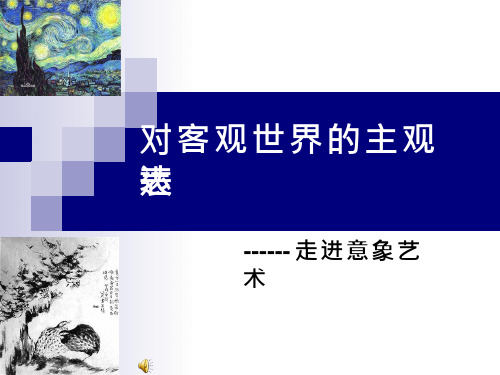 美术《走进意象艺术(1)》教学课件