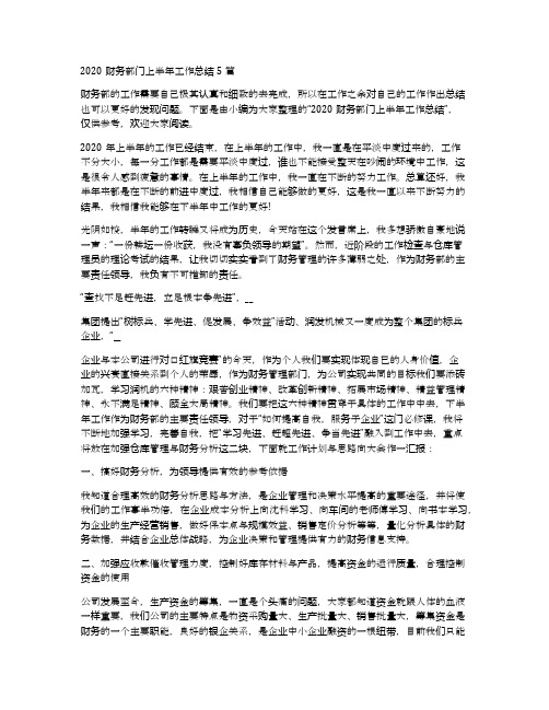 2020财务部门上半年工作总结5篇