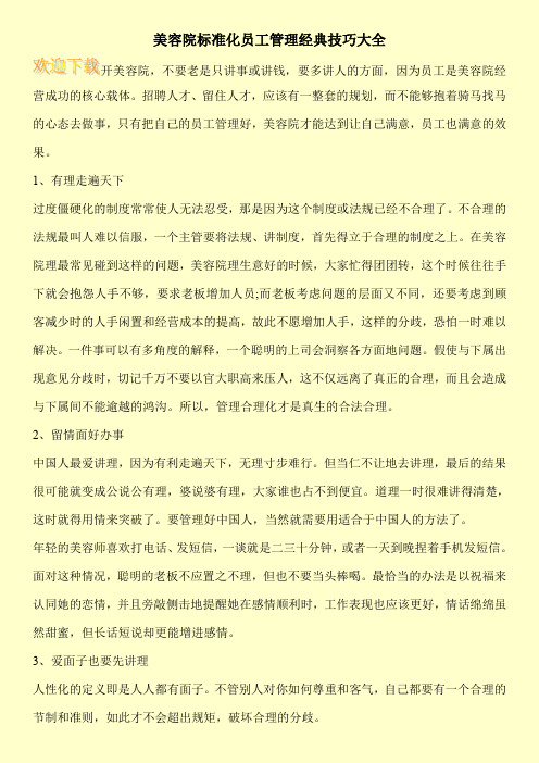 美容院标准化员工管理经典技巧大全