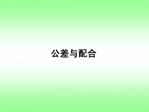 公差与配合