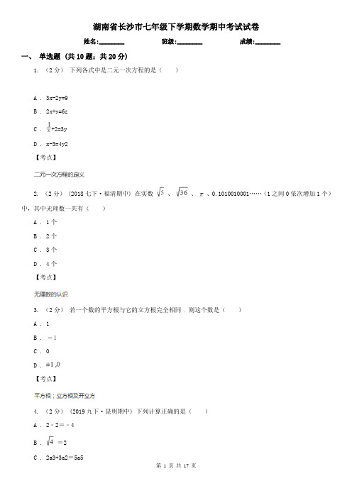 湖南省长沙市七年级下学期数学期中考试试卷