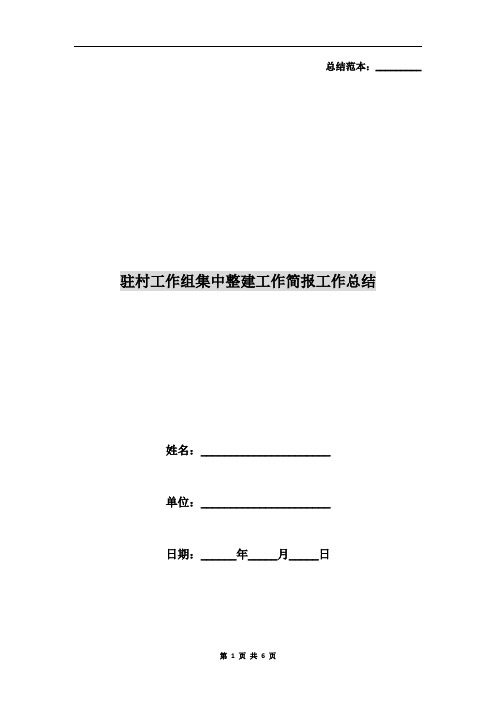 驻村工作组集中整建工作简报工作总结
