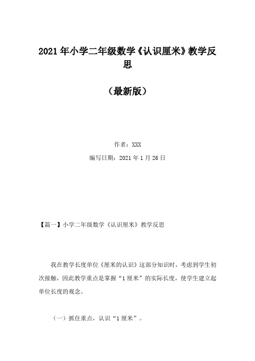 2021年小学二年级数学《认识厘米》教学反思(Word版)